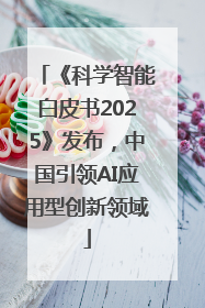 《科学智能白皮书2025》发布，中国引领AI应用型创新领域