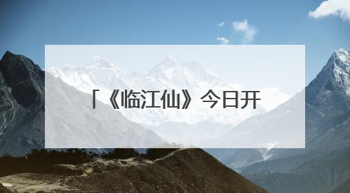 《临江仙》今日开播：白鹿曾舜晞上演极致爱恨拉扯