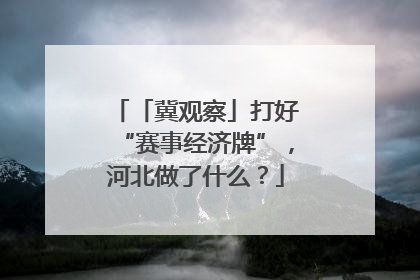 「冀观察」打好“赛事经济牌”，河北做了什么？