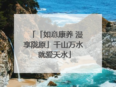 「如意康养 漫享陇原」千山万水 就爱天水