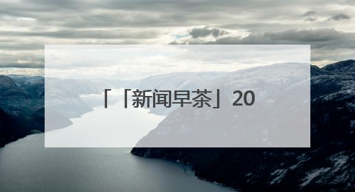 「新闻早茶」2025河北电影惠民消费季活动启动，还有这些热点……
