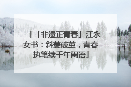 「非遗正青春」江永女书：斜菱破茧，青春执笔续千年闺语