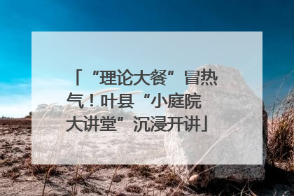 “理论大餐”冒热气！叶县“小庭院 大讲堂”沉浸开讲