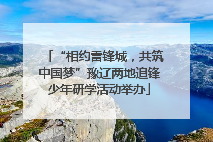 “相约雷锋城，共筑中国梦”豫辽两地追锋少年研学活动举办