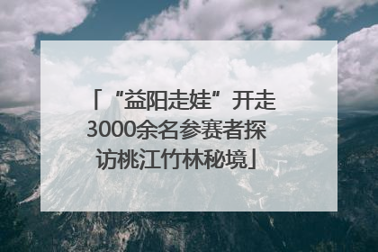 “益阳走娃”开走 3000余名参赛者探访桃江竹林秘境