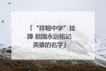 “祥榕中学”挂牌 祖国永远铭记英雄的名字