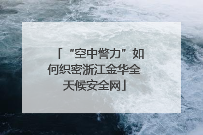 “空中警力”如何织密浙江金华全天候安全网