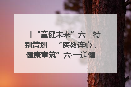 “童健未来”六一特别策划｜“医教连心，健康童筑”六·一送健康活动在济南市历下区俊德实验学校举行