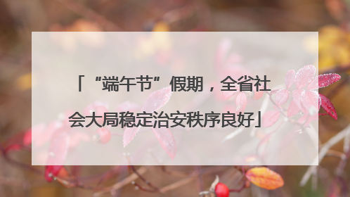 “端午节”假期，全省社会大局稳定治安秩序良好