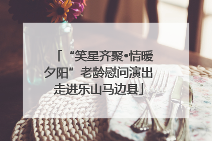 “笑星齐聚•情暖夕阳”老龄慰问演出走进乐山马边县