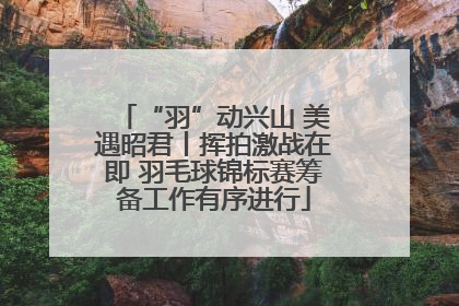 “羽”动兴山 美遇昭君丨挥拍激战在即 羽毛球锦标赛筹备工作有序进行