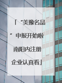 “美豫名品”申报开始啦 南阳内注册企业认真看