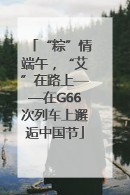 “粽”情端午，“艾”在路上——在G66次列车上邂逅中国节