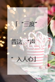 “三度”普法 “声”入人心