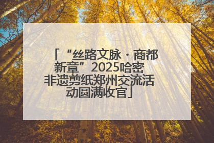 “丝路文脉・商都新章”2025哈密非遗剪纸郑州交流活动圆满收官