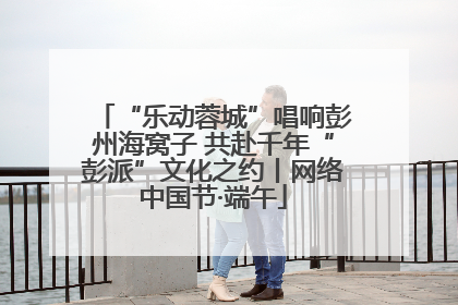 “乐动蓉城”唱响彭州海窝子 共赴千年“彭派”文化之约丨网络中国节·端午