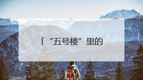 “五号楼”里的历史印记——汾西重工工业遗产的蝶变与传承