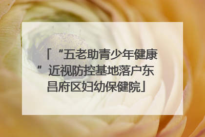 “五老助青少年健康”近视防控基地落户东昌府区妇幼保健院