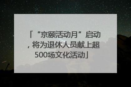 “京颐活动月”启动，将为退休人员献上超500场文化活动