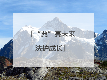 “典”亮未来 法护成长