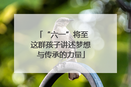 “六一”将至 这群孩子讲述梦想与传承的力量