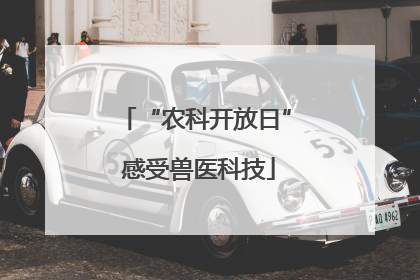 “农科开放日” 感受兽医科技