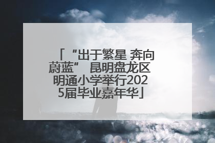 “出于繁星 奔向蔚蓝” 昆明盘龙区明通小学举行2025届毕业嘉年华