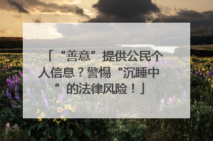 “善意”提供公民个人信息？警惕“沉睡中”的法律风险！