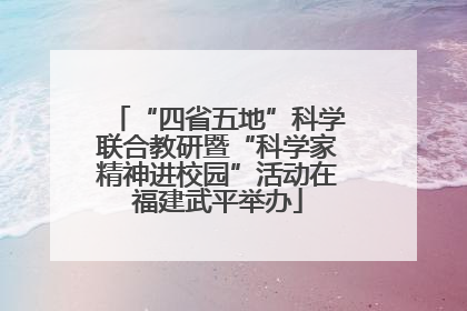 “四省五地”科学联合教研暨“科学家精神进校园”活动在福建武平举办