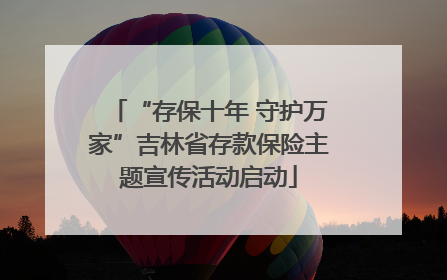 “存保十年 守护万家”吉林省存款保险主题宣传活动启动