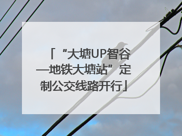 “大塘UP智谷—地铁大塘站”定制公交线路开行