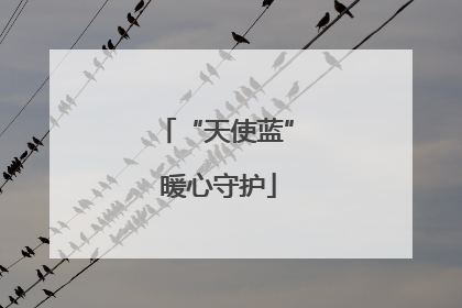 “天使蓝” 暖心守护