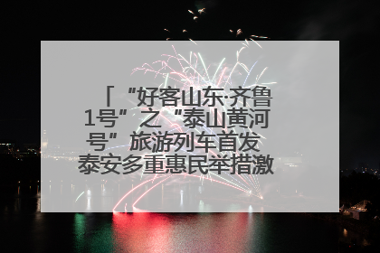 “好客山东·齐鲁1号”之“泰山黄河号”旅游列车首发 泰安多重惠民举措激活文旅消费新动能