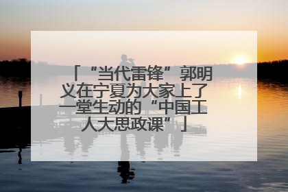 “当代雷锋”郭明义在宁夏为大家上了一堂生动的“中国工人大思政课”