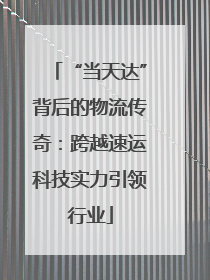 “当天达”背后的物流传奇：跨越速运科技实力引领行业