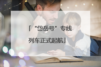 “岱岳号”专线列车正式起航