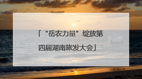 “岳农力量”绽放第四届湖南旅发大会