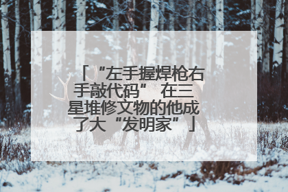 “左手握焊枪右手敲代码” 在三星堆修文物的他成了大“发明家”