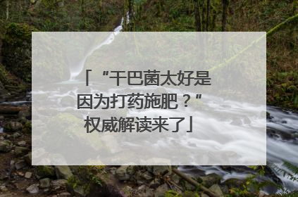 “干巴菌太好是因为打药施肥？”权威解读来了