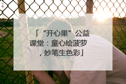 “开心果”公益课堂：童心绘菠萝，妙笔生色彩