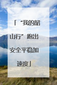 “我的韶山行”跑出安全平稳加速度