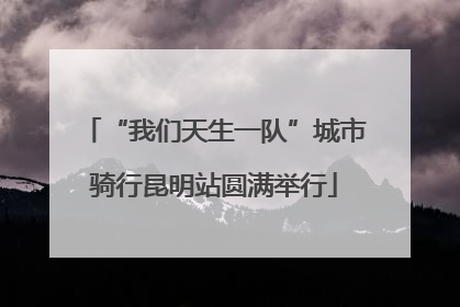 “我们天生一队”城市骑行昆明站圆满举行