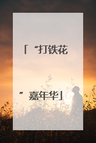 “打铁花”嘉年华