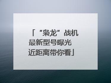 “枭龙”战机最新型号曝光 近距离带你看