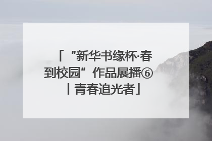 “新华书缘杯·春到校园”作品展播⑥丨青春追光者