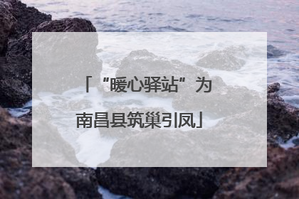 “暖心驿站”为南昌县筑巢引凤