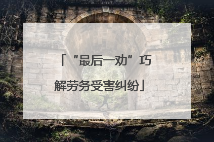“最后一劝”巧解劳务受害纠纷