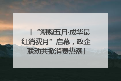 “潮购五月·成华最红消费月”启幕，政企联动共掀消费热潮