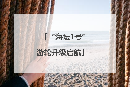 “海坛1号”游轮升级启航