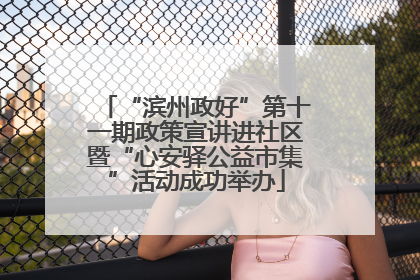 “滨州政好”第十一期政策宣讲进社区暨“心安驿公益市集”活动成功举办